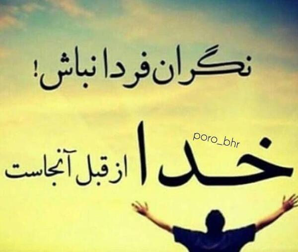 عکس فردا روز خوبیه