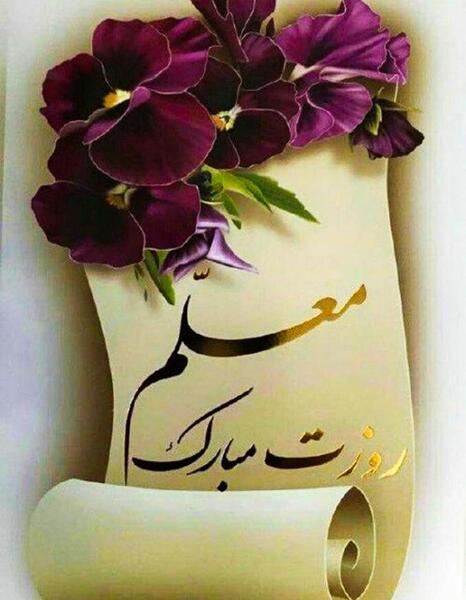 عکس فردا روز معلمه