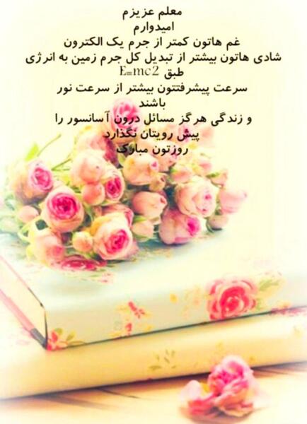 عکس فردا روز معلمه