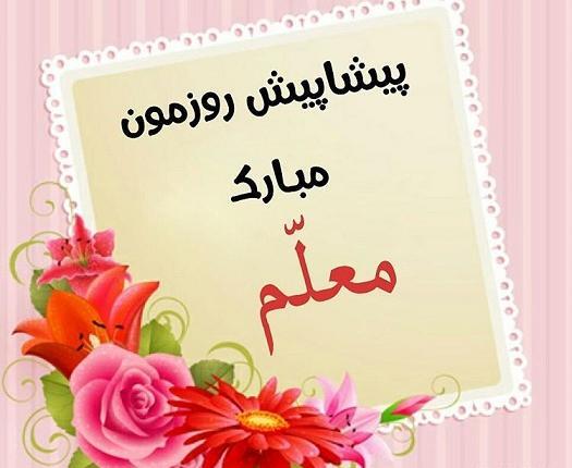 عکس فردا روز معلمه