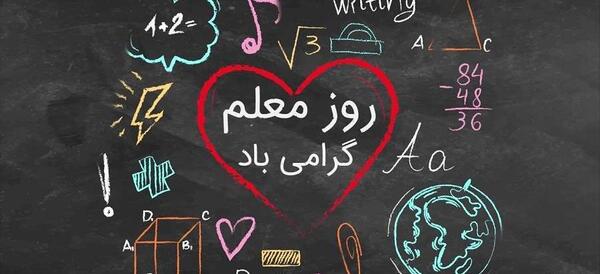 عکس فردا روز معلمه