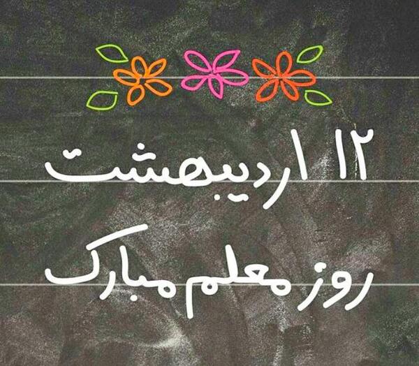 عکس فردا روز معلمه
