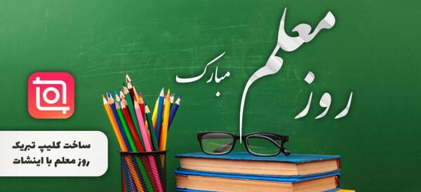 عکس فردا روز معلمه