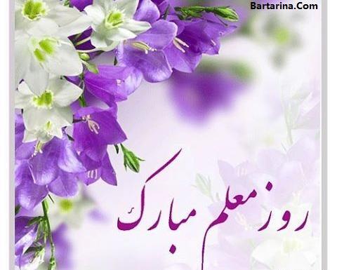 عکس فردا روز معلمه