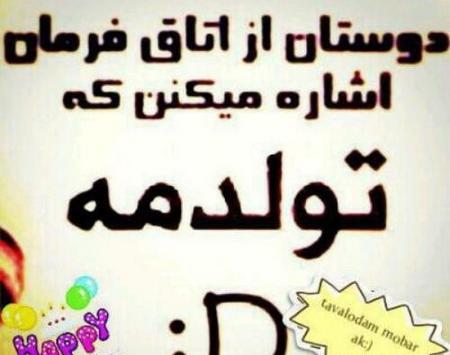 عکس راجب فردا تولدمه