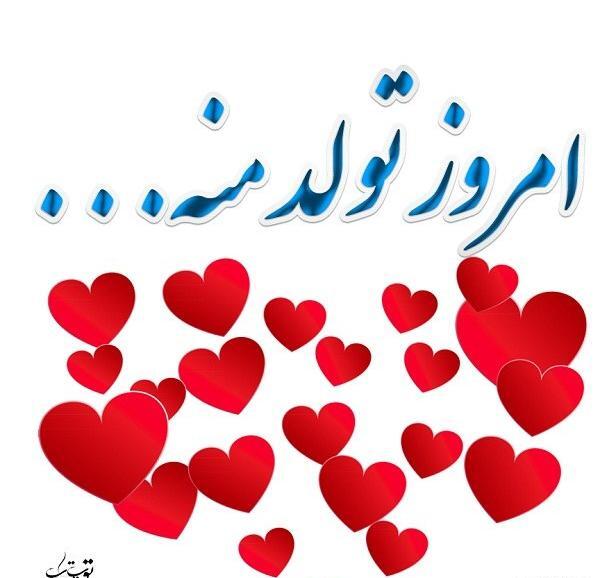 عکس فردا تولد زندگیمه