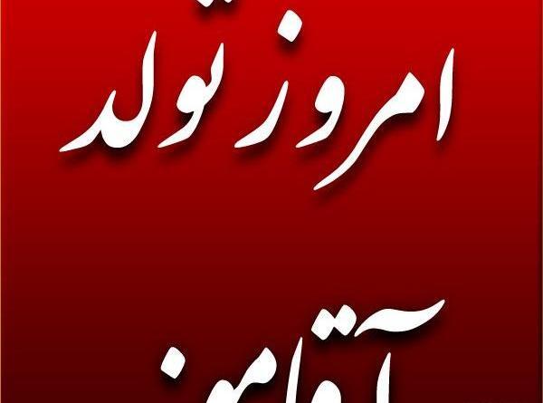 عکس فردا تولد زندگیمه