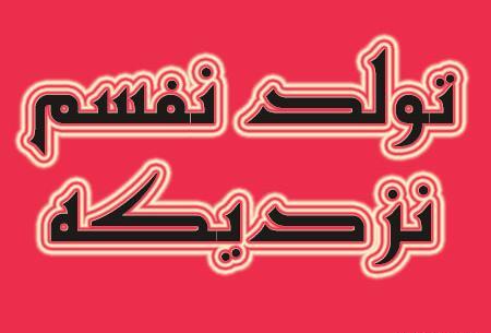 عکس فردا تولد زندگیمه