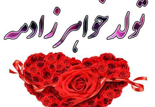 عکس فردا تولد *** زادمه