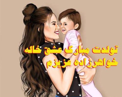 عکس فردا تولد *** زادمه