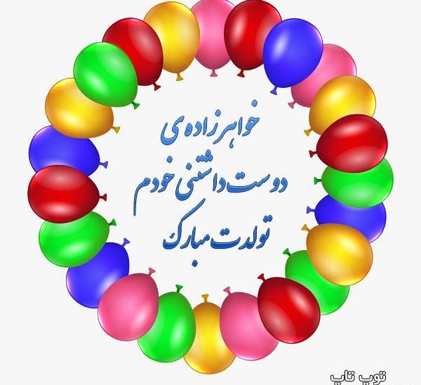 عکس فردا تولد *** زادمه