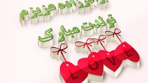 عکس فردا تولد برادرزاده