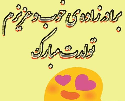 عکس فردا تولد برادرزاده