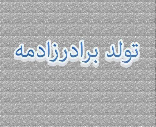 عکس فردا تولد برادرزاده