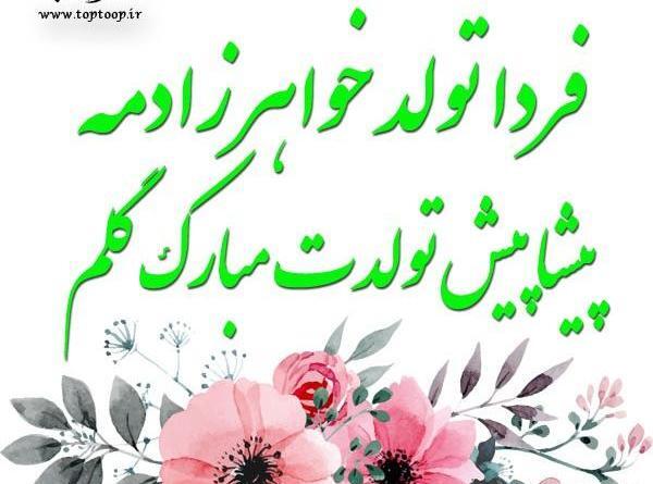 عکس فردا تولد برادرزاده