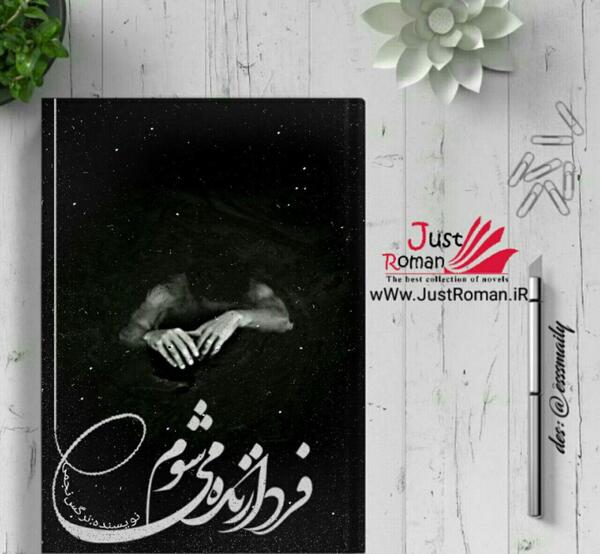عکس شخصیت های رمان فردا زنده میشوم