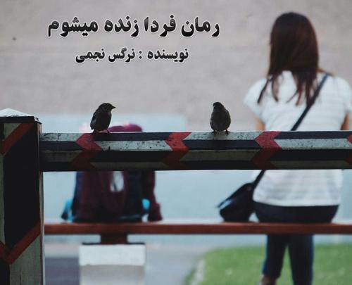 عکس شخصیت های رمان فردا زنده میشوم