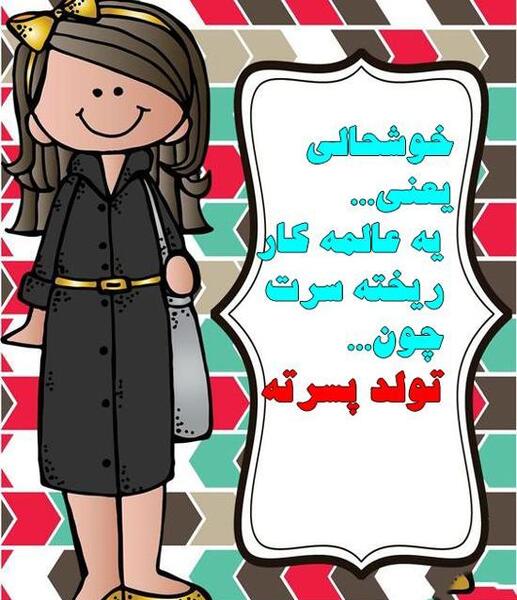 عکس پروفایل فردا تولد زندگیمه