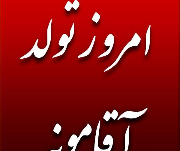 عکس پروفایل فردا تولد زندگیمه