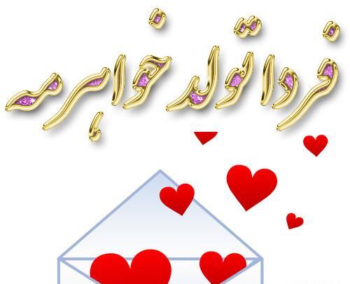 عکس پروفایل فردا تولد زندگیمه