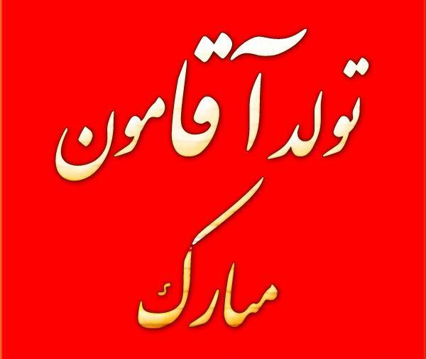 عکس پروفایل فردا تولد زندگیمه