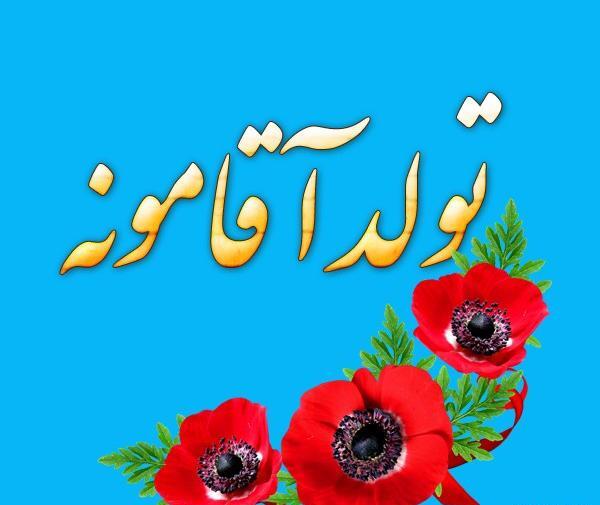عکس پروفایل فردا تولد زندگیمه