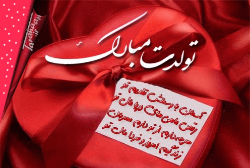 عکس پروفایل فردا تولد زندگیمه
