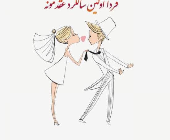 عکس فردا سالگرد ازدواجمونه