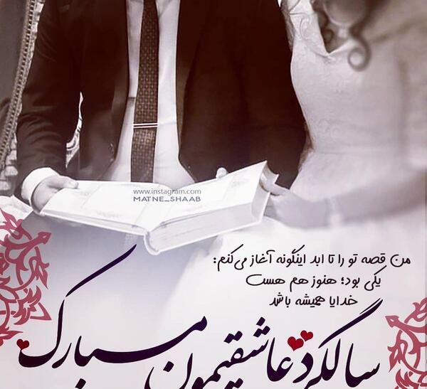 عکس فردا سالگرد عقدمونه