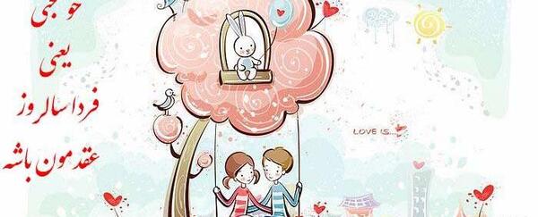 عکس فردا سالگرد عقدمونه