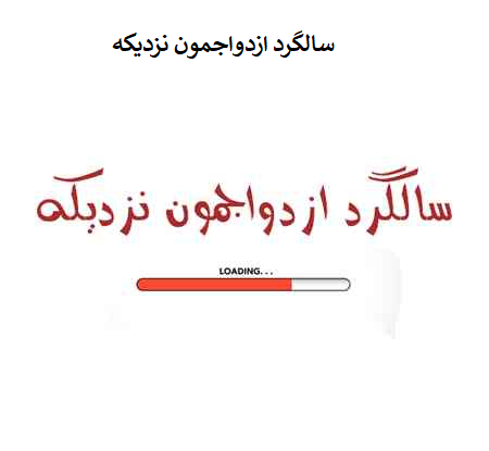 عکس فردا سالگرد ازدواجمون