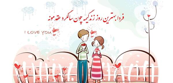 عکس فردا سالگرد ازدواجمون