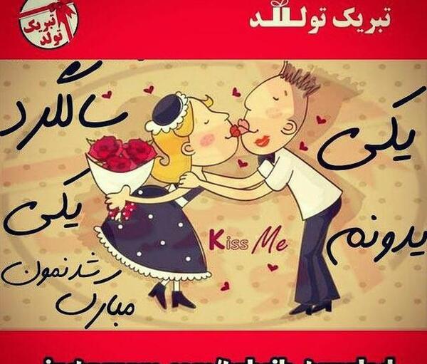 عکس فردا سالگرد ازدواجمه