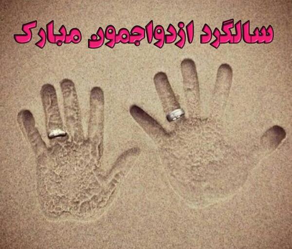 عکس فردا سالگرد ازدواجمه