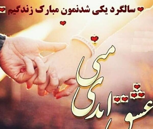 عکس فردا سالگرد ازدواجمه