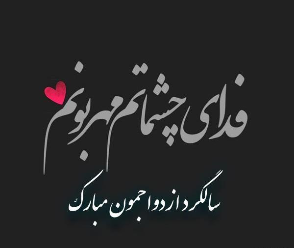 عکس فردا سالگردمونه