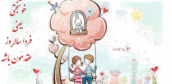 عکس نوشته فردا سالگرد عقدمونه