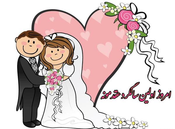 عکس نوشته فردا سالگرد عقدمونه