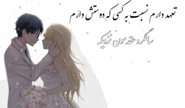 عکس نوشته فردا سالگرد عقدمونه
