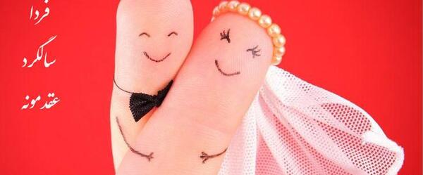 عکس نوشته فردا سالگرد عقدمونه