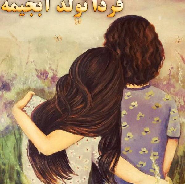 عکس فردا شب