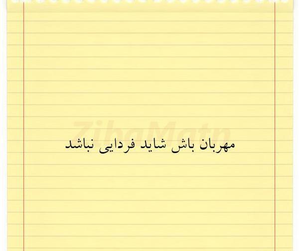 عکس شاید فردا نباشیم