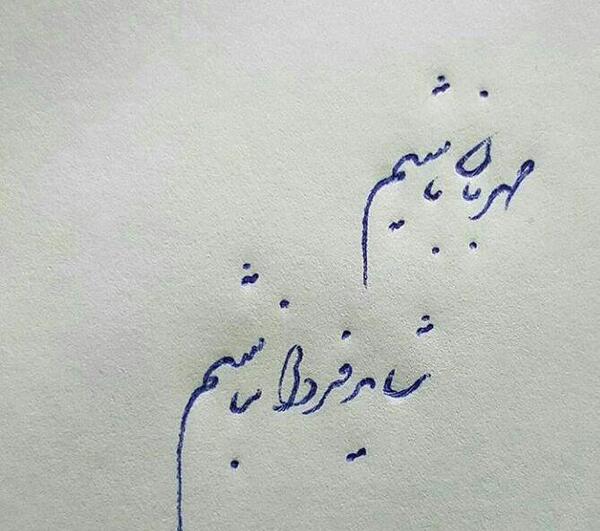 عکس شاید فردا نباشیم