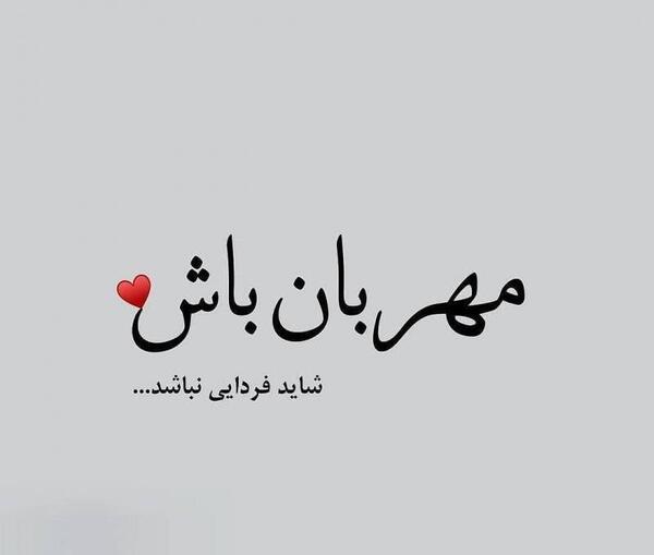 عکس شاید فردا نباشیم
