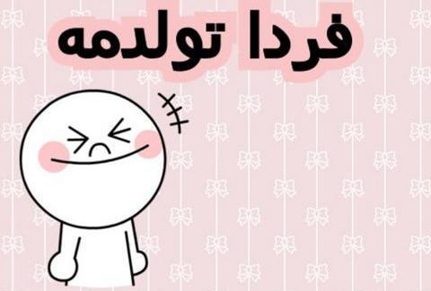 عکس نوشته فردا شب تولدمه