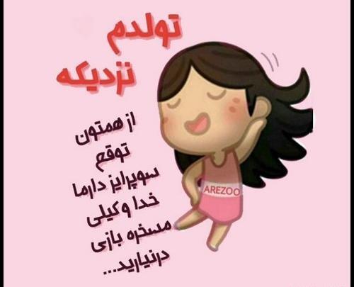 عکس نوشته فردا شب تولدمه