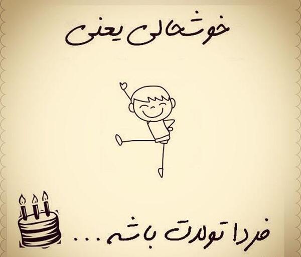 عکس نوشته فردا شب تولدمه