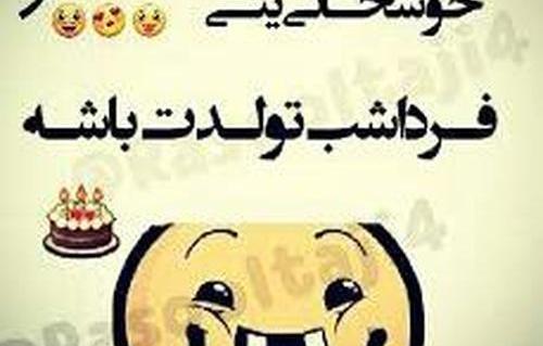 عکس نوشته فردا شب تولدمه
