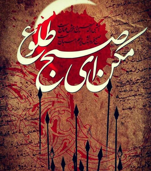 عکس نوشته صبح فردا بدنش زیر سم اسبان است