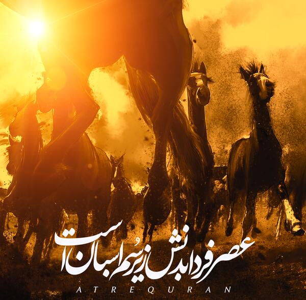 عکس نوشته صبح فردا بدنش زیر سم اسبان است